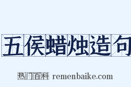 五侯蜡烛造句是什么意思的图片